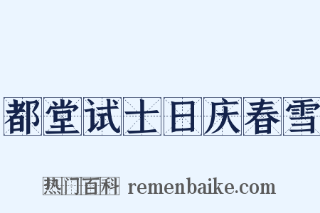 都堂试士日庆春雪是什么意思的图片